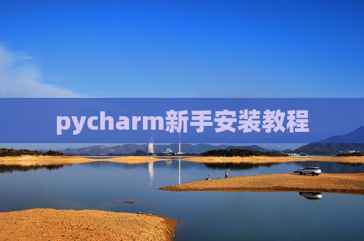 pycharm新手安装教程