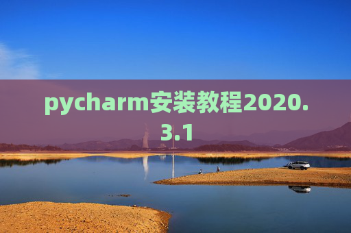 pycharm安装教程2020.3.1 pycharm安装教程2020.3.1